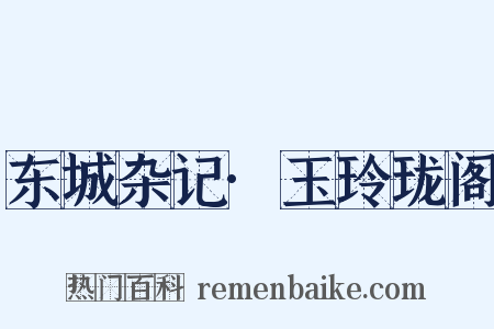 东城杂记·玉玲珑阁是什么意思的图片